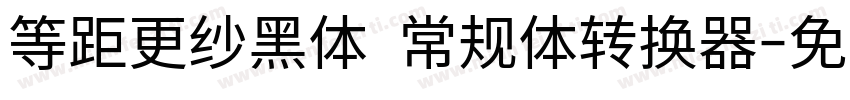 等距更纱黑体 常规体转换器字体转换